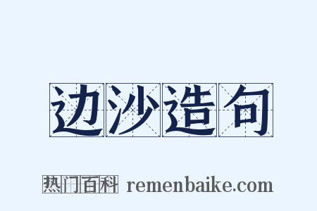 边沙造句是什么意思的图片